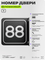 Табличка флажковая с номером 88 на дверь квартиры, для офиса, кабинета, аудитории, склада, черная двустороняя 19х19 см, Айдентика Технолоджи
