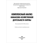 Флегонтов В. И. (Под ред). Комплексный анализ финансово-хозяйственной деятельности фирмы
