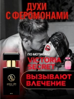 Духи с феромонами женские по мотивам Victoria's Secret 30 мл