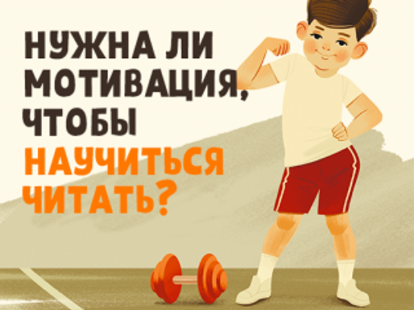 Нужна ли мотивация, чтобы научиться читать? Нужна ли мотивация, чтобы научиться читать?