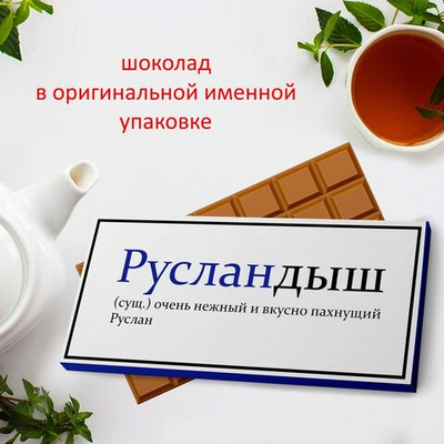 Подарочный шоколад Руслан