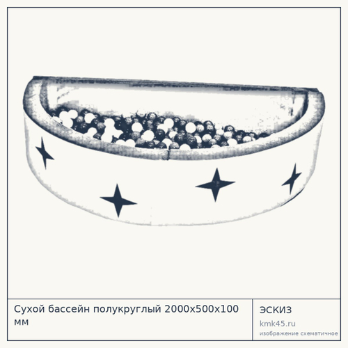 Сухой бассейн полукруглый 2000х500х100 мм — от 10 000 ₽