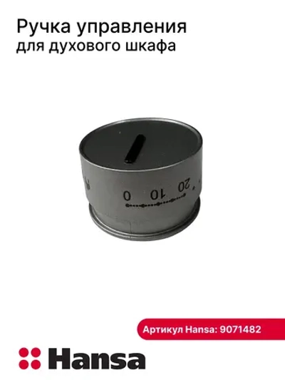 Ручка управления для духового шкафа 9071482 Hansa