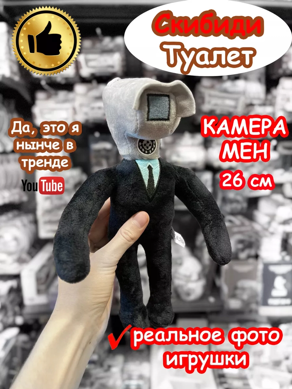 Камера Мен игрушка мягкая Скибиди Туалет
