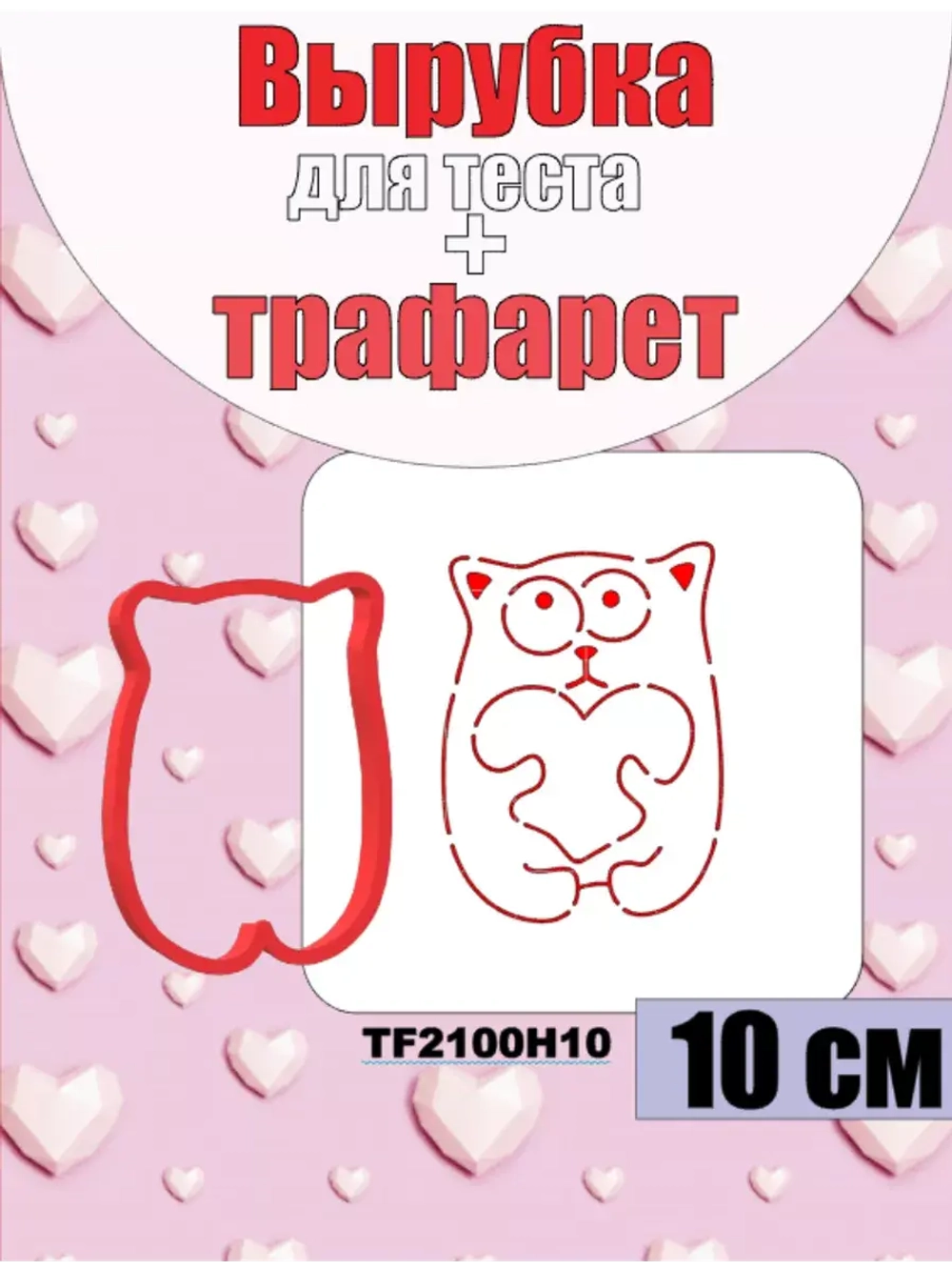 Вырубка+трафарет для пряника 10 см ко дню Святого Валентина
