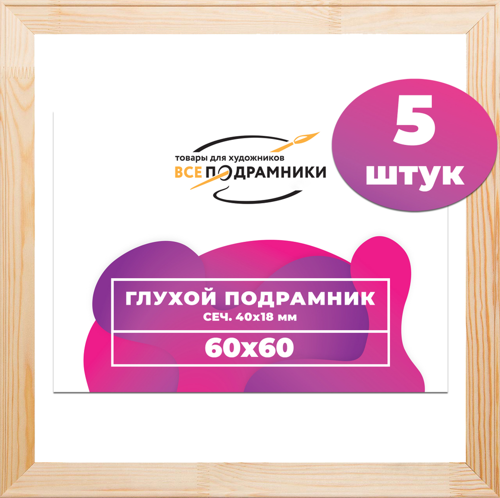 Глухой подрамник 60x60 см. сеч. 40х18 мм. (5 штук)