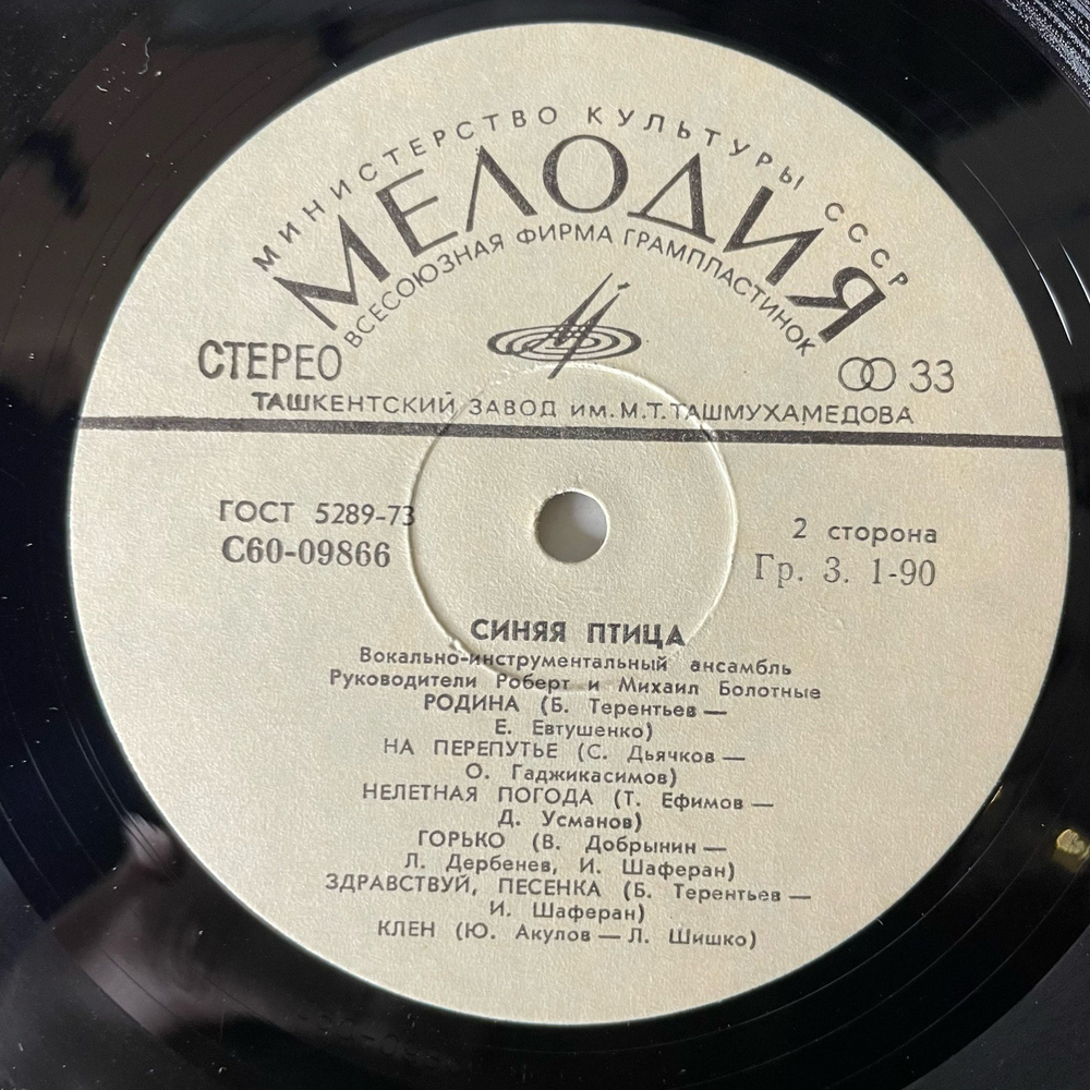 Винтажная виниловая пластинка LP Синяя Птица Мамина Пластинка (СССР 1977) Ташкентский Завод