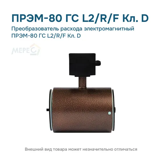 Преобразователь расхода электромагнитный ПРЭМ-80 ГС L2/R/F Кл. D