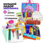 Набор школьника подарочный 107 предметов, 35 наименований, канцелярские принадлежности для девочки в школу
