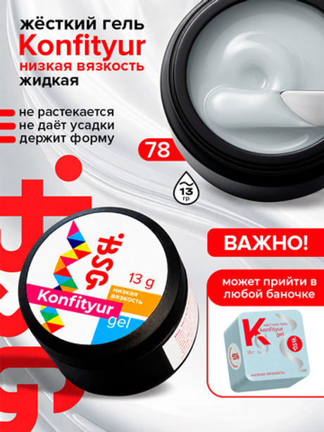 BSG Жёсткий гель для наращивания Konfityur НИЗКАЯ ВЯЗКОСТЬ №78 (13 г)
