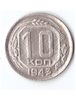 10 копеек 1943 VF+