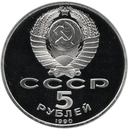 (Proof)  5 рублей Успенский собор 1990 г.