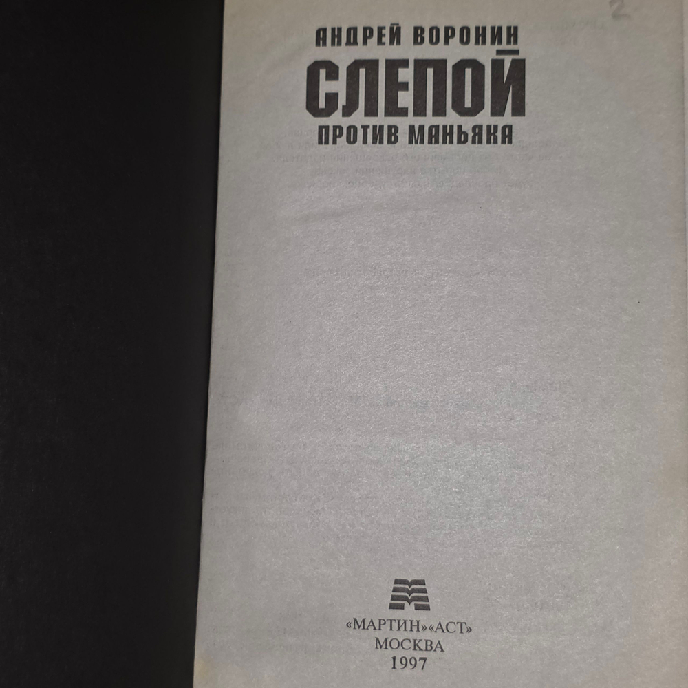 книга " Слепой против маньяка "