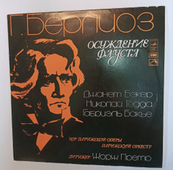 Винтажная виниловая пластинка LP Г. Берлиоз Джанет Бэкер, Николай Гедда, Габриэль Бакье, Хор Парижской Оперы, Парижский Оркестр, Дирижер Жорж Претр Осуждение Фауста (СССР 1977)