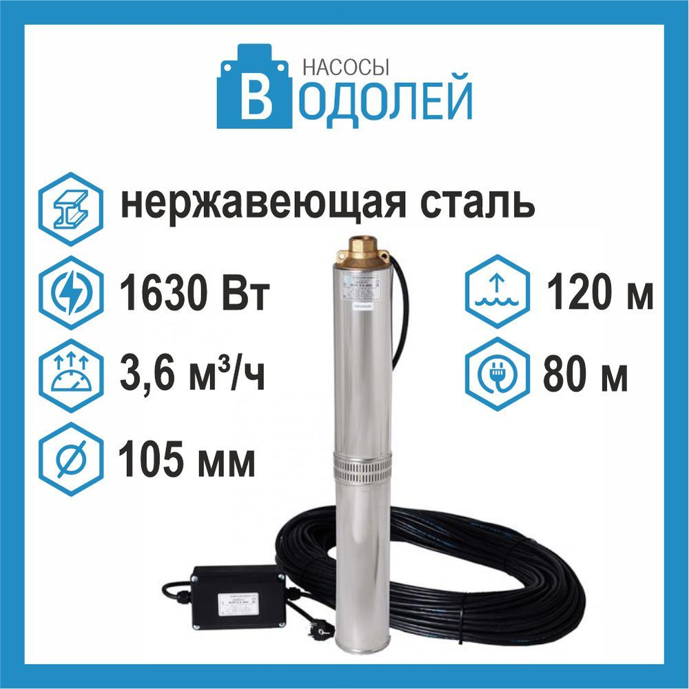 Скважинный насос Водолей БЦПЭ 0,5-80м
