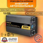 Инвертор 12V-220V 8000W черный RDDSPON чистый синус