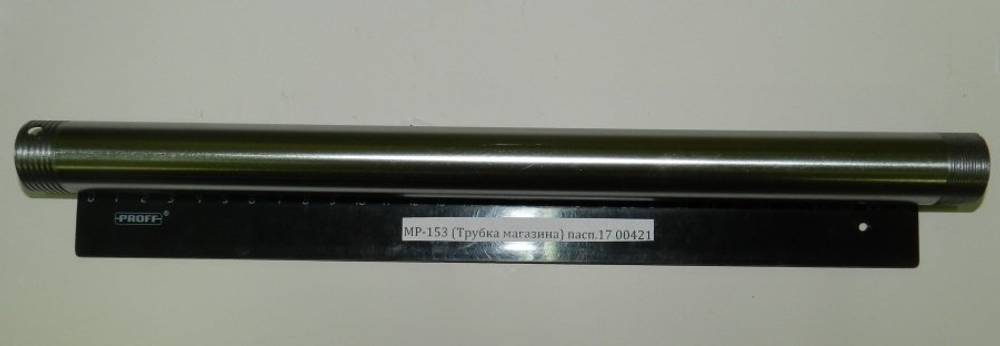 МР-153 (Трубка магазина) пасп.17 00421