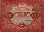 Расчетный знак 10000 рублей 1919 год — кассир Афанасьев — ВУ 319957 — РСФСР