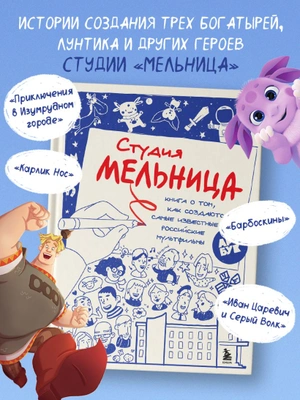 Студия Мельница. Истории создания Трех богатырей, Лунтика и других героев, которых знают все