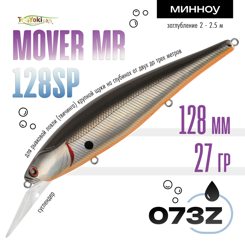 Воблер TsuYoki MOVER MR 128SP (128мм, 28гр)