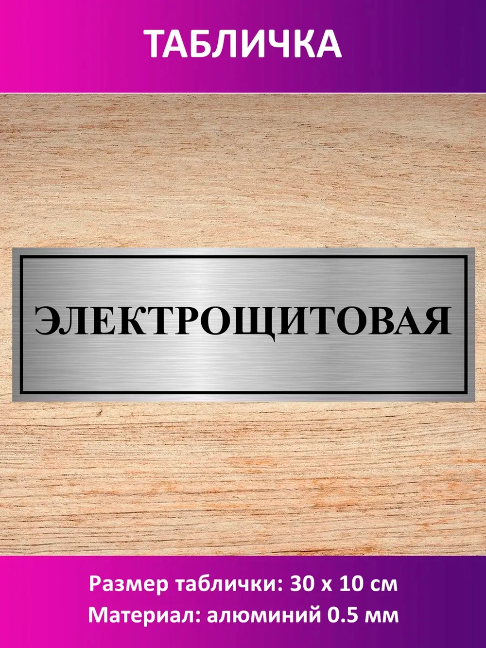 Табличка "Электрощитовая".