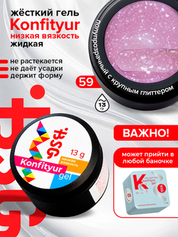 BSG Жёсткий гель для наращивания Konfityur НИЗКАЯ ВЯЗКОСТЬ №59 (13 г)
