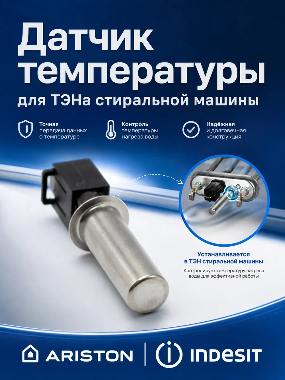 Датчик температуры для ТЭНа стиральной машины Indesit С00083915