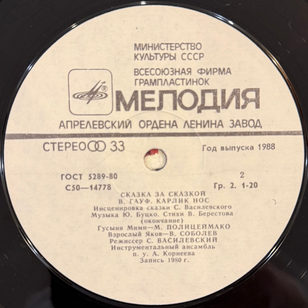 Виниловая пластинка В. Гауф – Карлик Нос (Мелодия) LP