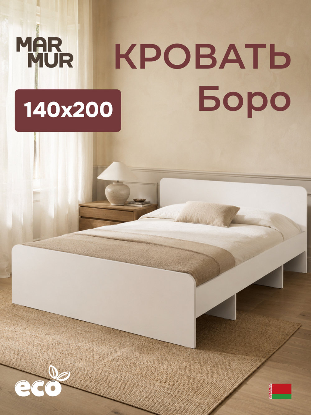 Кровать Boro 140х200 с настилом/ЛДСП/белый