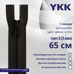 Молния трактор YKK Т3 (3 мм) 1 зам., разъем., 65 см, цв. 916 т.коричневый, уп.10 шт