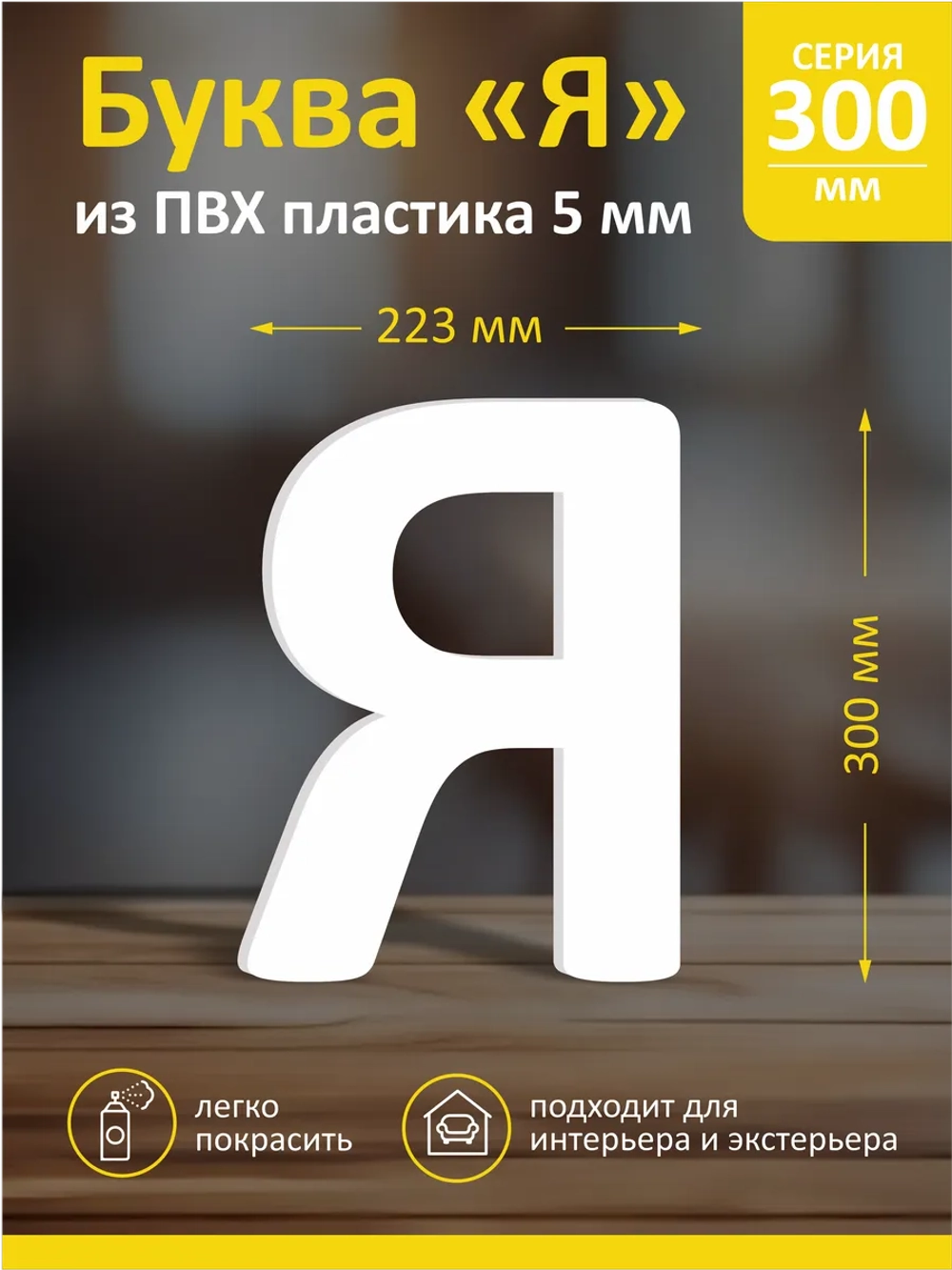 Буквы из пластика на стену