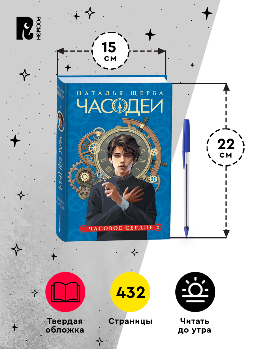 Щерба Н. Часодеи. 2. Часовое сердце (специальное издание)