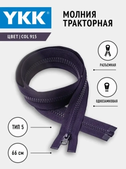 Молния трактор однозамковая 5 тип разъемная 66см , молния-застежка, молния для шитья