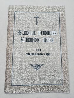 № 078 Несложные песнопения Всенощного бдения: для смешанного хора: под общей редакцией регента Г.Н. Лапаева