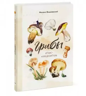 Грибы. Атлас-определитель