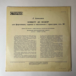 Винтажная виниловая пластинка LP Л. В, Бетховен, С. Рихтер, Д. Ойстрах, М. Ростропович, Дирижер Герберт Караян ,Концерт До Мажор Для Фортепиано, Скрипки И Виолончели С Оркестром, Соч. 56 (СССР 1970)