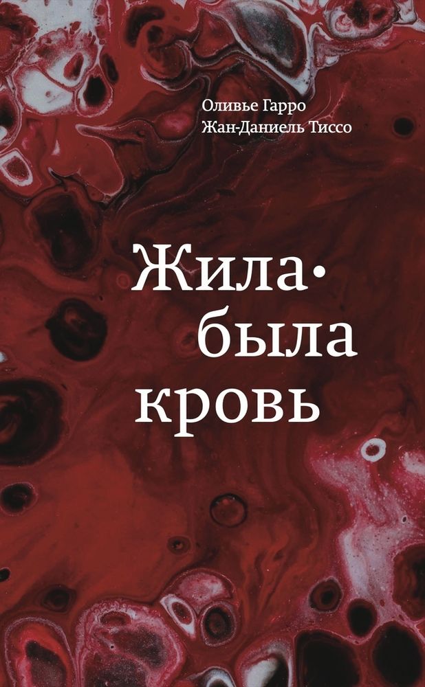 Жила-была кровь