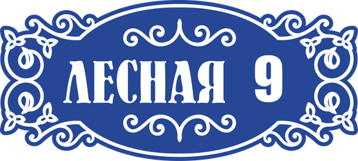 Адресная табличка Номер 9