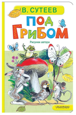 Книжка-картонка "Под грибом" В.Сутеев (АСТ)