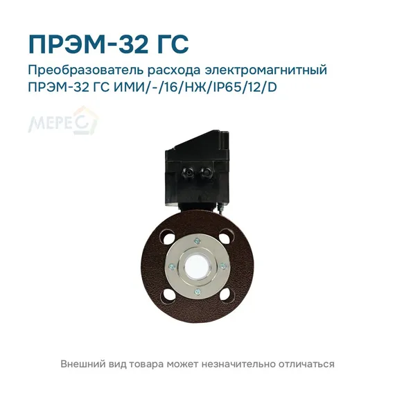 Преобразователь расхода электромагнитный ПРЭМ-32 ГС ИМИ/-/16/НЖ/IP65/12/D