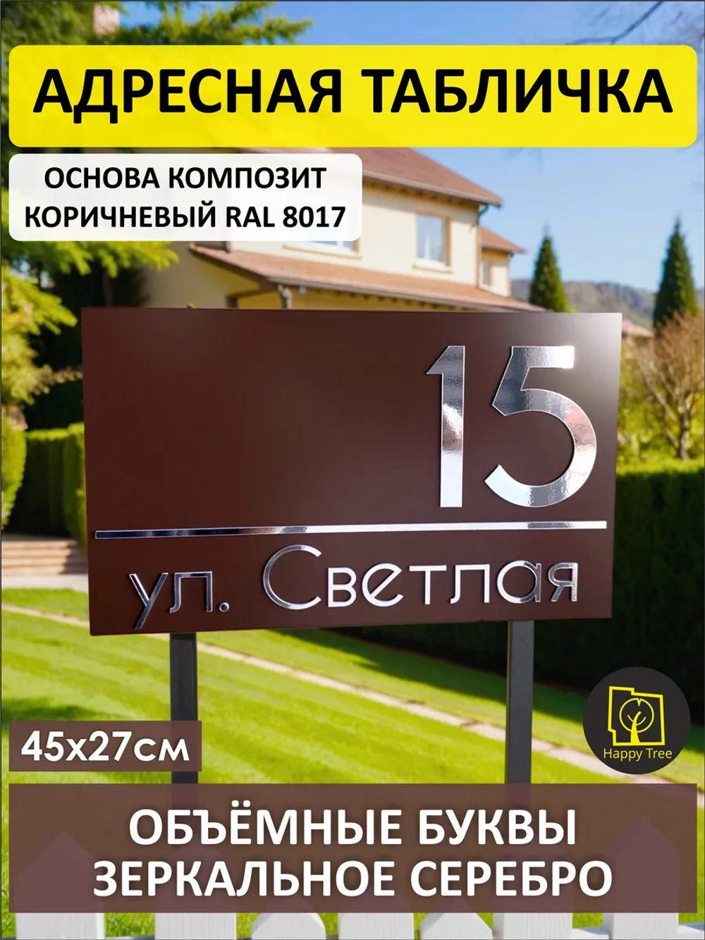 Адресная табличка на дом с объемными буквами