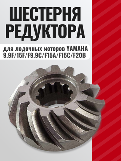 Шестерня редуктора (пиньон) Kacawa для YAMAHA 9.9F/15F/F9.9C/F15A/F15C/F20B