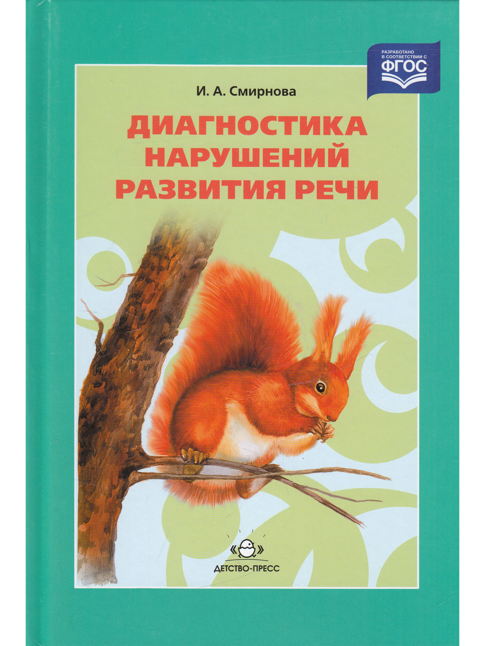 Диагностика нарушений развития речи