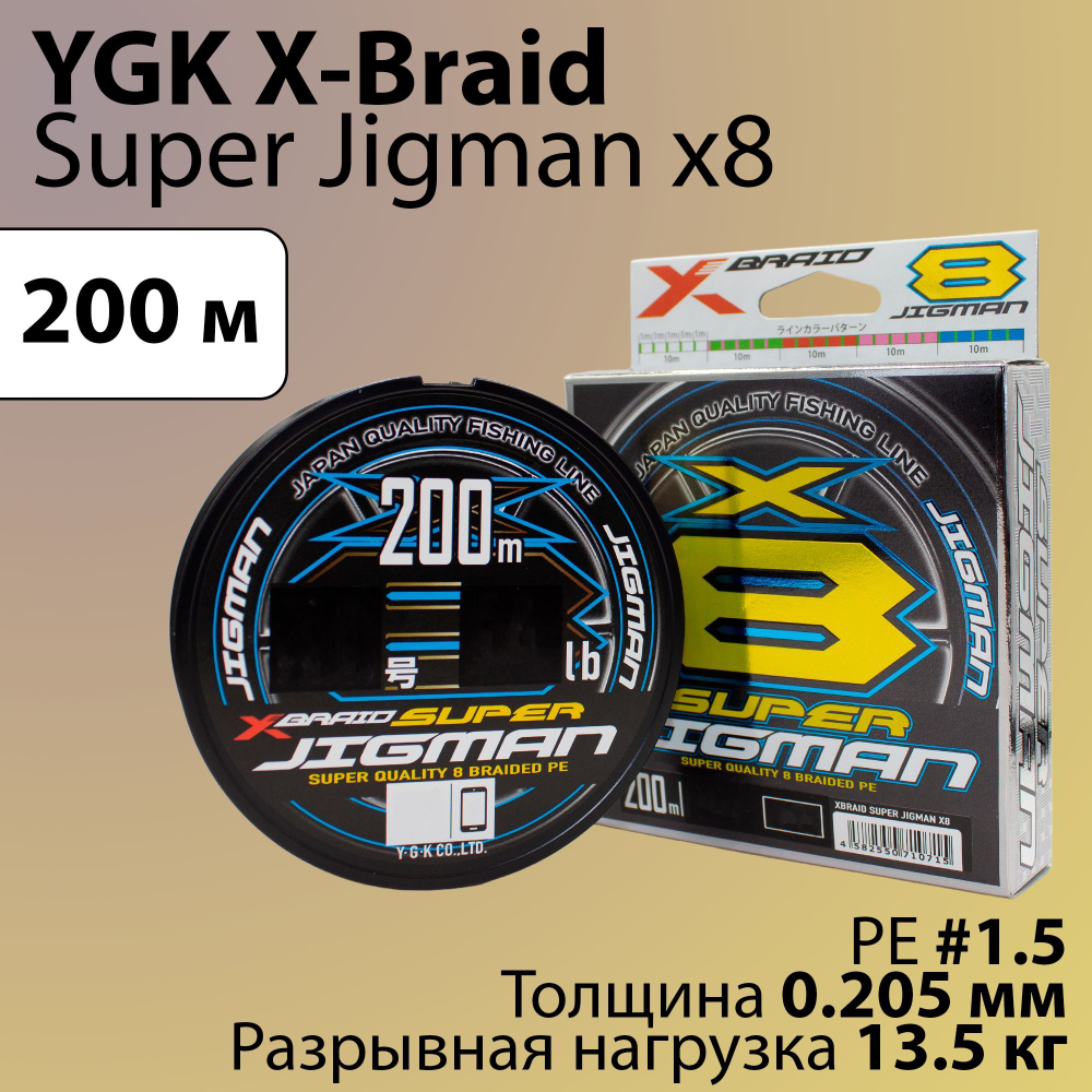 Шнур PE YGK X-Braid Super Jigman X8 200 м 0.205 мм #1.5