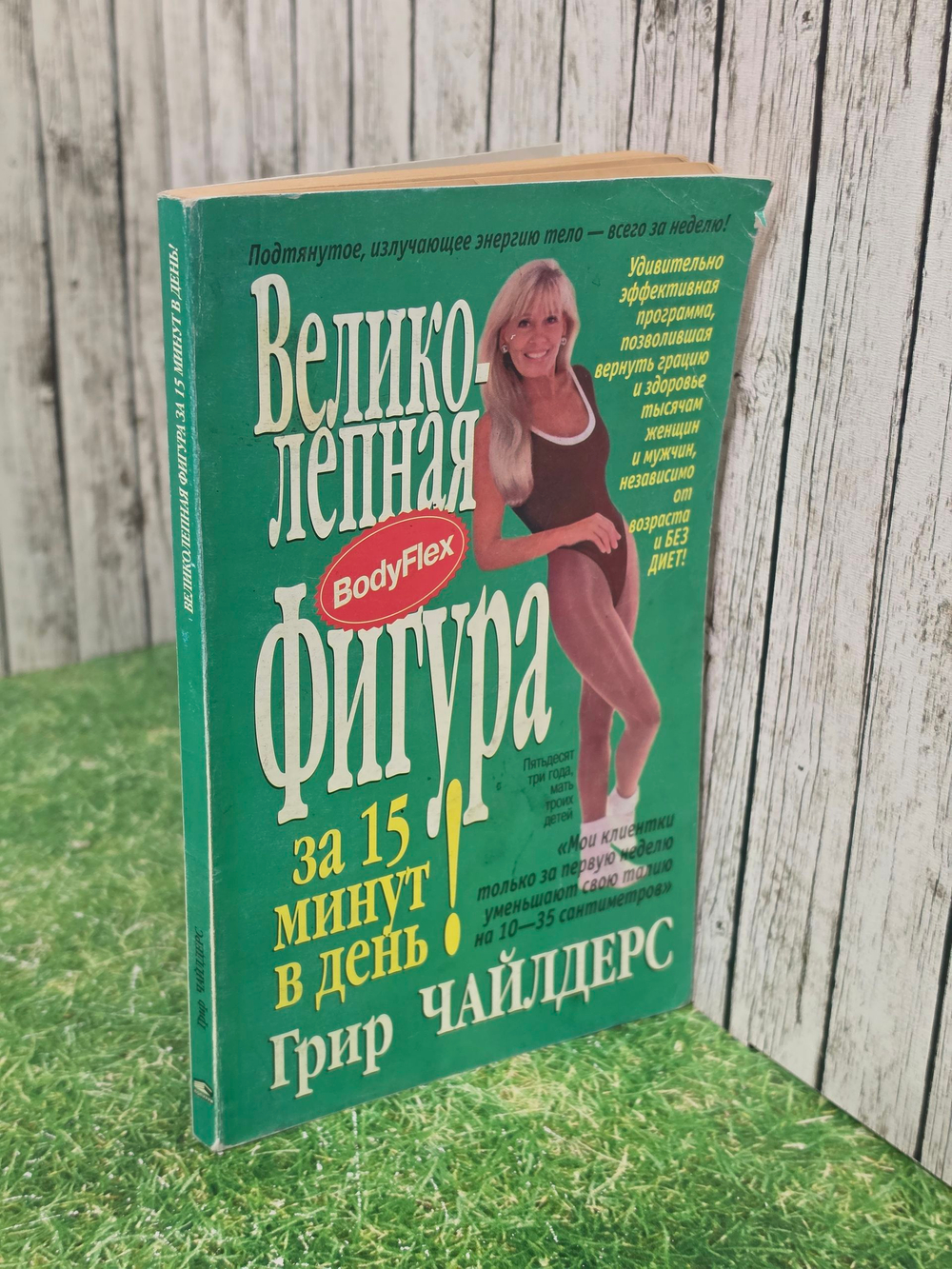 книга " Великолепная фигура за 15 минут в день "