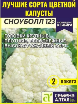 Семена диетической цветной капусты Сноуболл