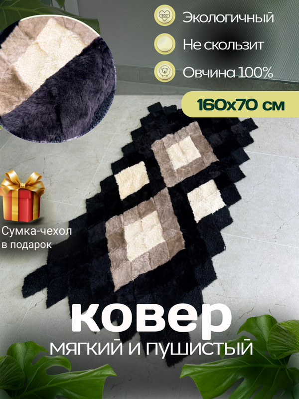 Меховой Коврик прикроватный накидка на кресло из овчины