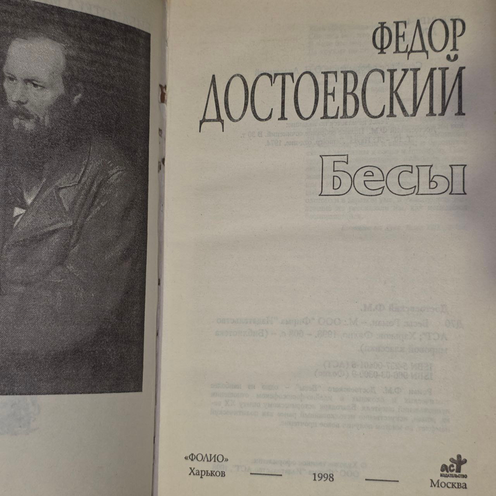 Бесы. Достоевский Федор Михайлович.