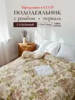 Пододеяльники с ромбом