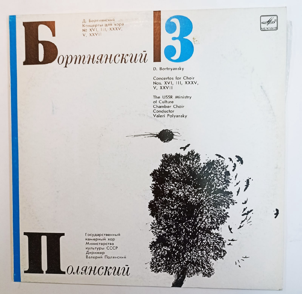Д Бортнянский, Валерий Полянский Концерты Для Хора Пластинка 3
